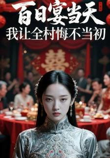 百日宴当天，我让全村悔不当初