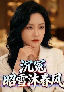 沉冤，昭雪沐春风