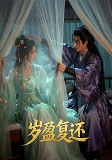 岁盈复还