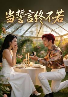 当誓言终不若