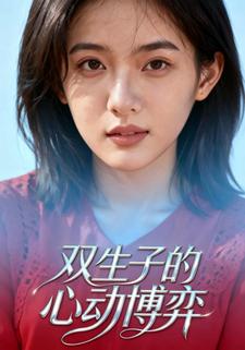 双生子的心动博弈