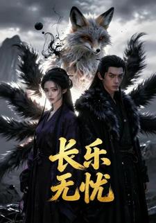 长乐无忧