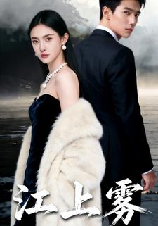 江上雾