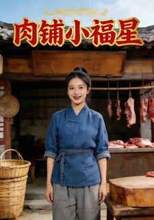 肉铺小福星