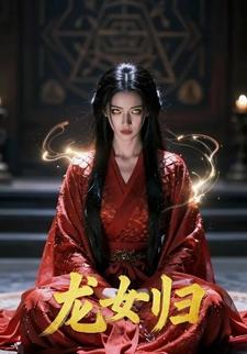 龙女归