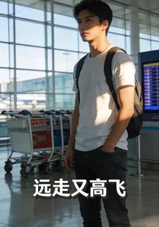 远走又高飞