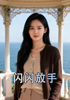 闪闪放手