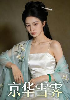 京华雪霁