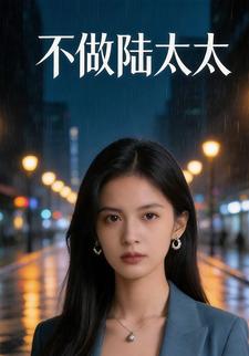 不做陆太太
