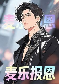 麦乐报恩