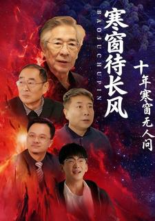寒窗待长风