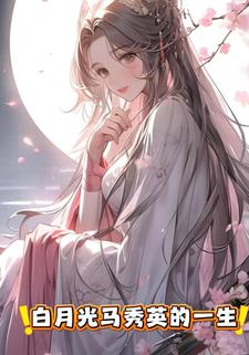 白月光马秀英的一生