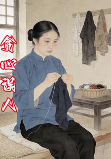 贪心误人