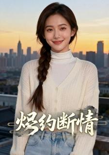 烬约断情