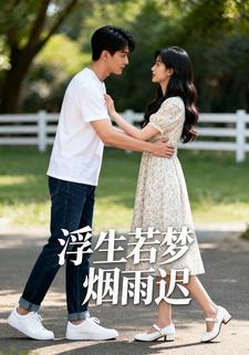 浮生若梦烟雨迟
