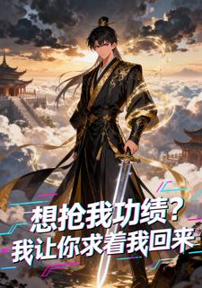 想抢我功绩？我让你求着我回来