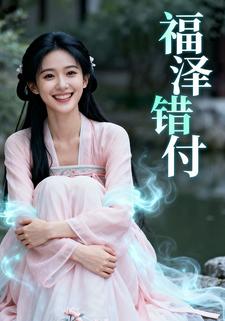 福泽错付