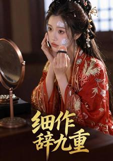 细作辞九重