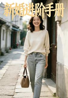 新婚进阶手册