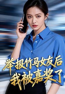 举报竹马女友后我被嘉奖了