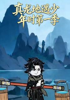 真龙地遇少年时第一季