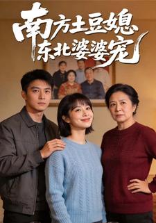 南方土豆媳东北婆婆宠