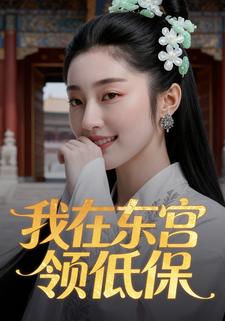 我在东宫领低保