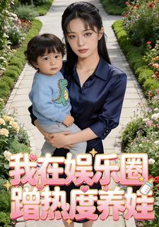 我在娱乐圈蹭热度养娃