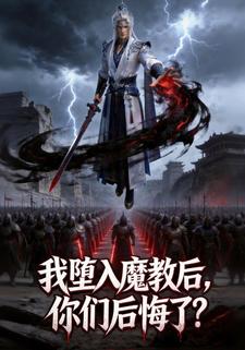 我堕入魔教后，你们后悔了？