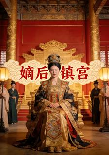 嫡后镇宫