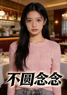不圆念念