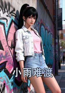 小雨难渡