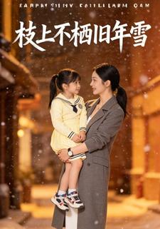枝上不栖旧年雪