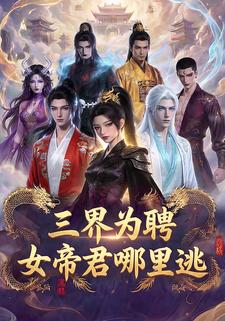 三界为聘女帝君哪里逃