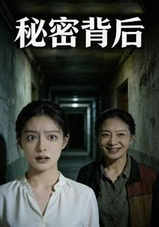 秘密背后