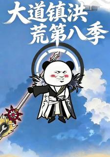 大道镇洪荒第八季