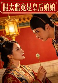 假太监竟是皇后娘娘