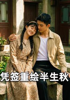 凭签重绘半生秋