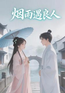 烟雨遇良人