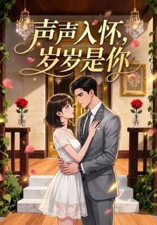 声声入怀，岁岁是你