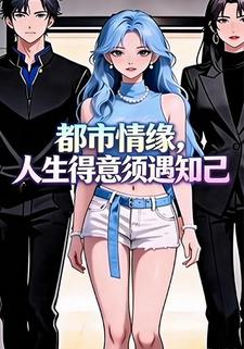 都市情缘，人生得意须遇知己