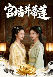 宫墙并蒂莲