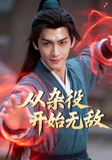 从杂役开始无敌