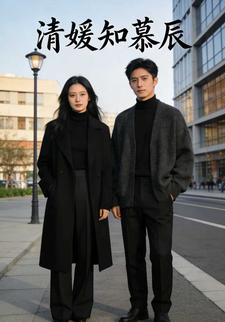 清媛知慕辰