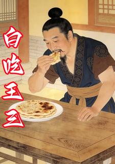 白吃王三