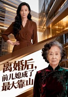 离婚后，前儿媳成了最大靠山