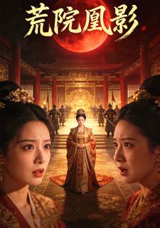 荒院凰影