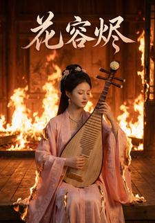 花容烬