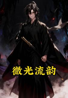 微光流韵