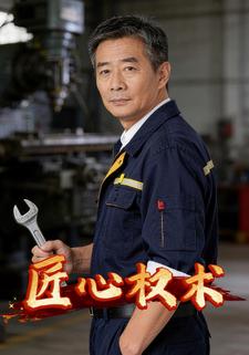 匠心权术